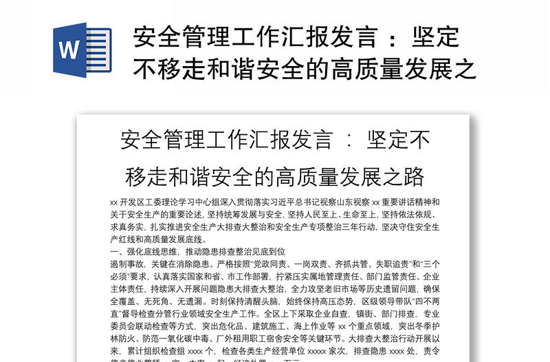 安全管理工作匯報(bào)發(fā)言 ：堅(jiān)定不移走和諧安全的高質(zhì)量發(fā)展之路