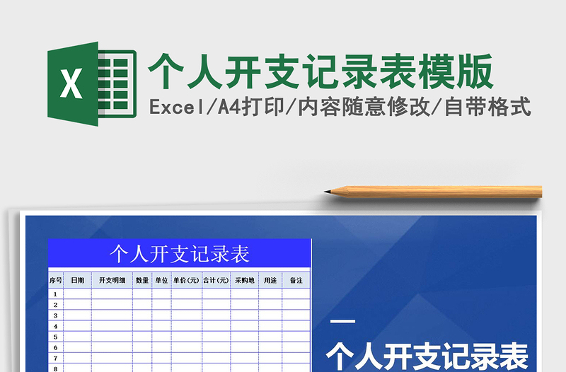 2021年個人開支記錄表模版免費(fèi)下載
