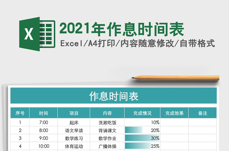 2021年作息時間表