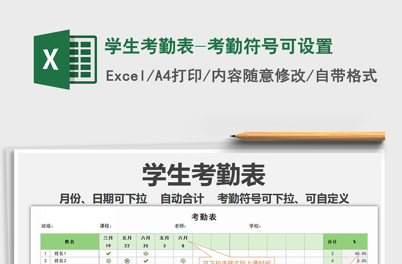 2021年学生考勤表-考勤符号可设置