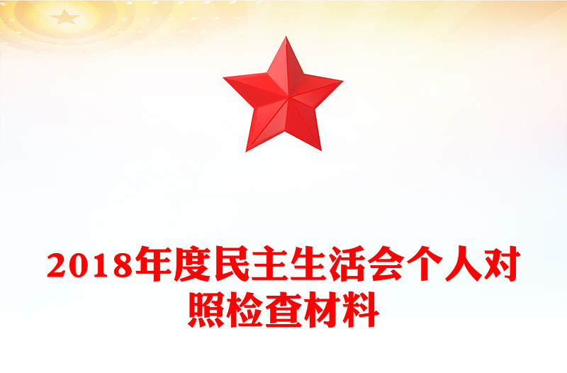 2018年度民主生活會個人對照檢查材料