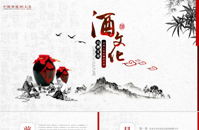 原創(chuàng)中國風酒文化白酒米酒釀酒廠酒壇PPT模板-版權可商用