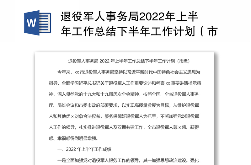 退役军人事务局2022年上半年工作总结下半年工作计划（市级）