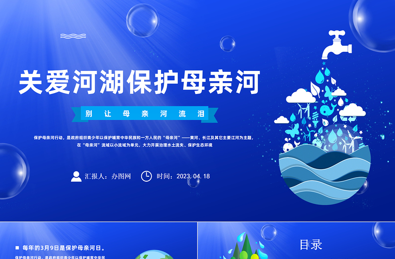 2023關愛河湖保護母親河PPT保衛(wèi)黃河保護母親河主題班會課件模板