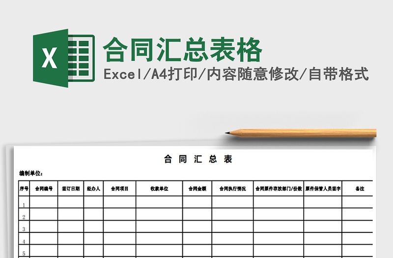 2021年合同匯總表格