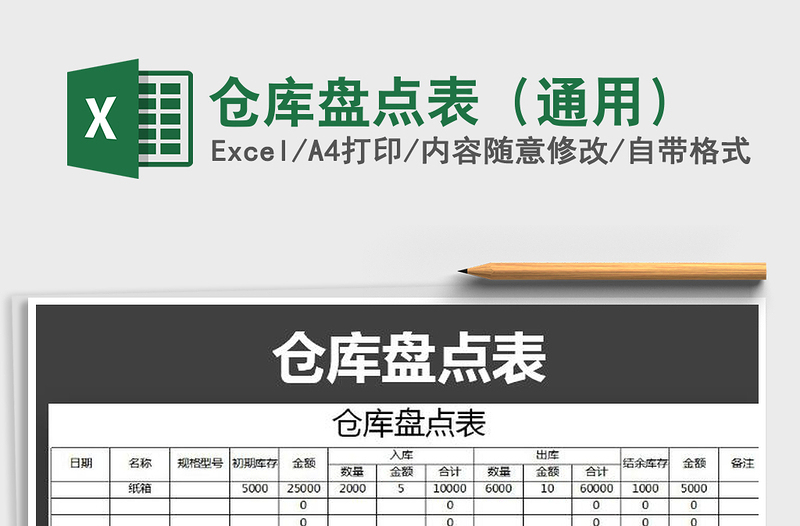 2022年倉庫盤點表(通用)免費下載