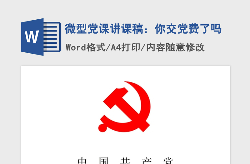 2021年微型黨課講課稿：你交黨費了嗎