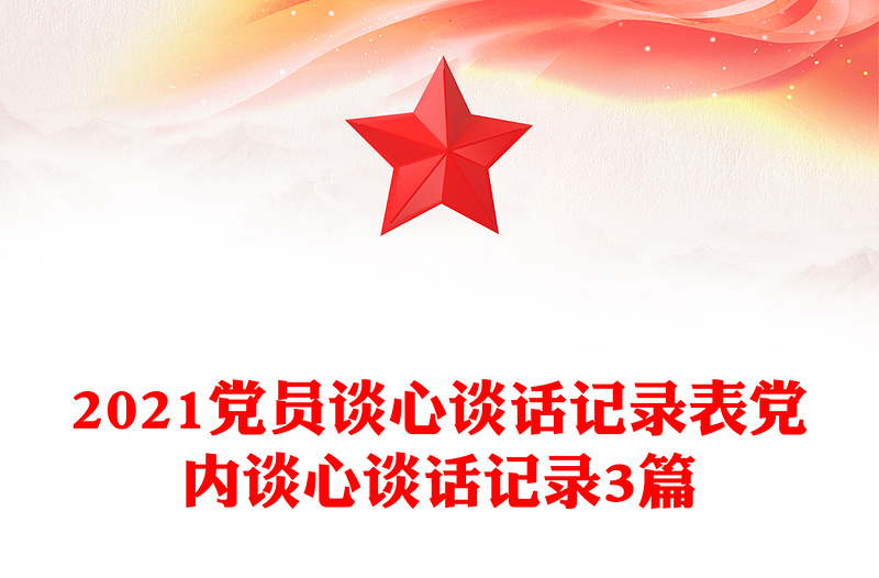 2021黨員談心談話記錄表黨內(nèi)談心談話記錄3篇