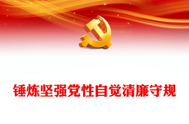 錘煉堅強黨性自覺清廉守規(guī)PPT精美簡潔明紀守規(guī)黨課(講稿)
