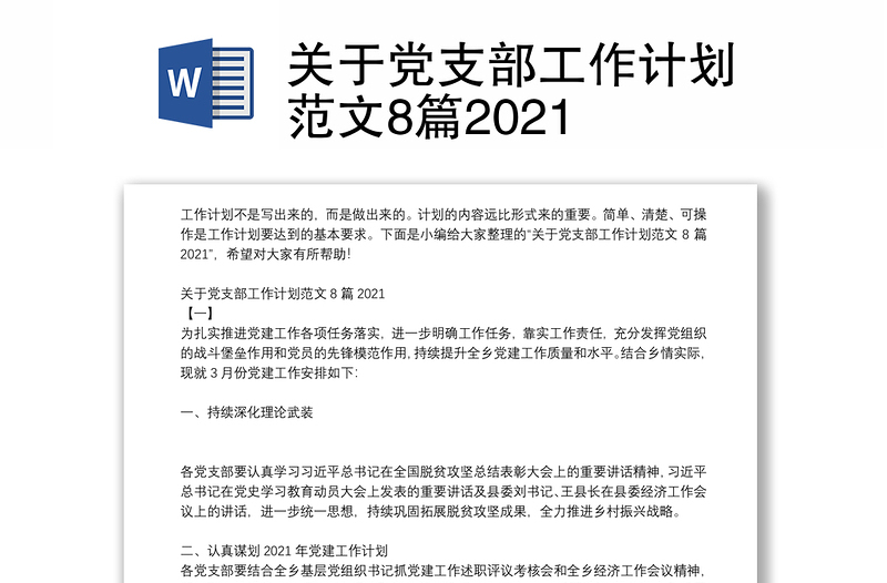 关于党支部工作计划范文8篇2021