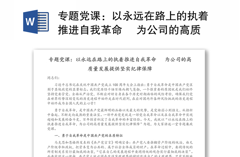 专题党课：以永远在路上的执着推进自我革命  为公司的高质量发展提供坚实纪律保障