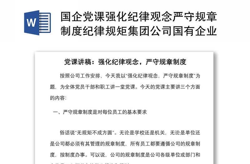 國企黨課強(qiáng)化紀(jì)律觀念嚴(yán)守規(guī)章制度紀(jì)律規(guī)矩集團(tuán)公司國有企業(yè)黨課講稿