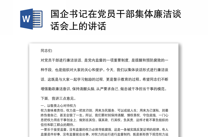 國企書記在黨員干部集體廉潔談話會(huì)上的講話