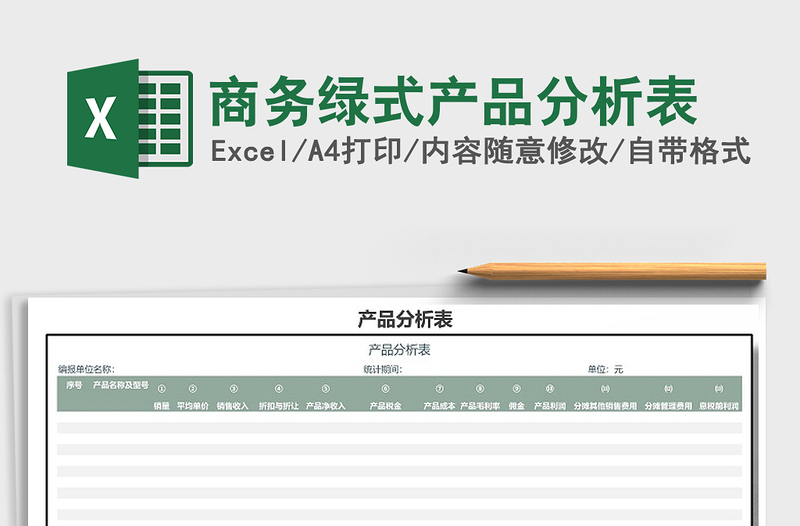 2021年商務(wù)綠式產(chǎn)品分析表