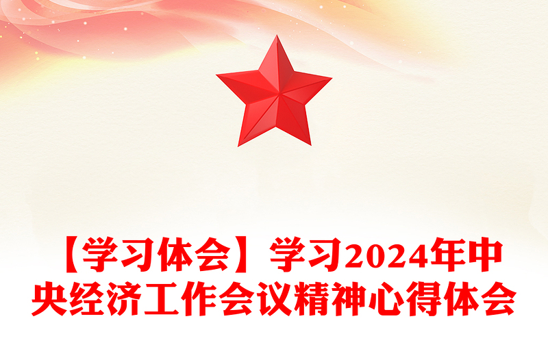 【學(xué)習(xí)體會】學(xué)習(xí)2024年中央經(jīng)濟(jì)工作會議精神心得體會范文