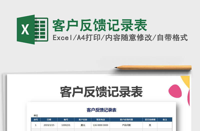 2021年客戶反饋記錄表