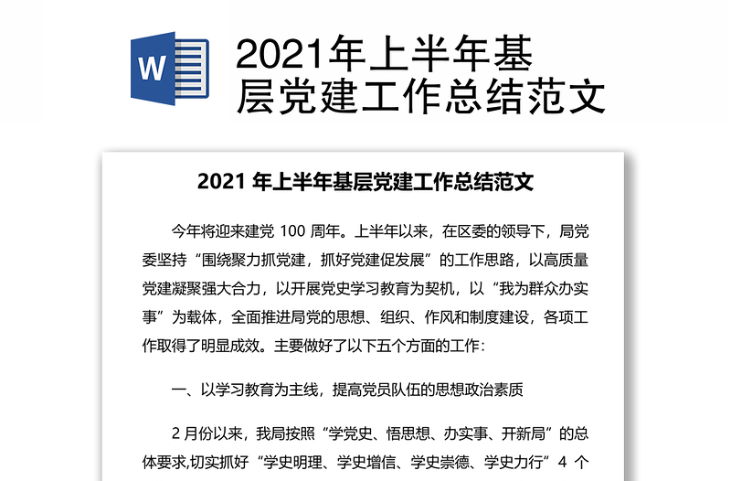 2021年上半年基层党建工作总结范文