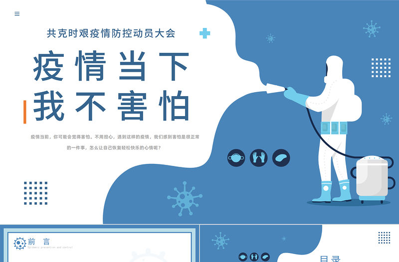 2022疫情當前我不害怕PPT清新卡通風中小學生疫情防控主題班會課件模板