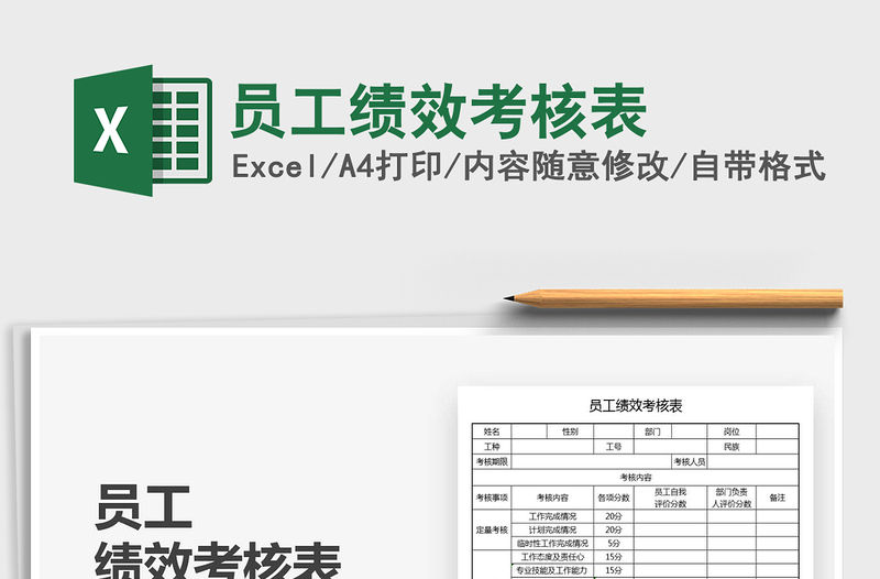 2022員工績效考核表免費下載