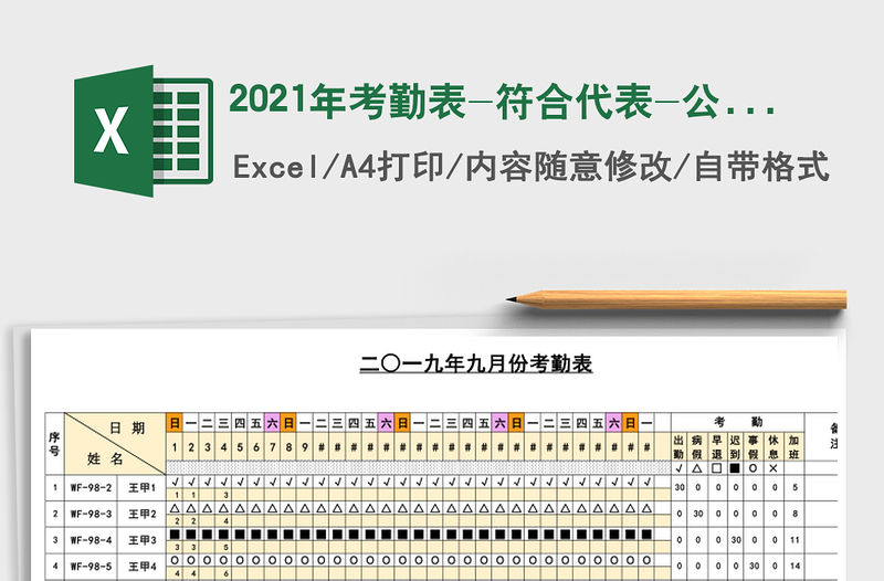 2021年考勤表-符合代表-公式計(jì)算