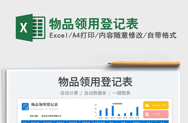 物品領(lǐng)用登記表免費下載