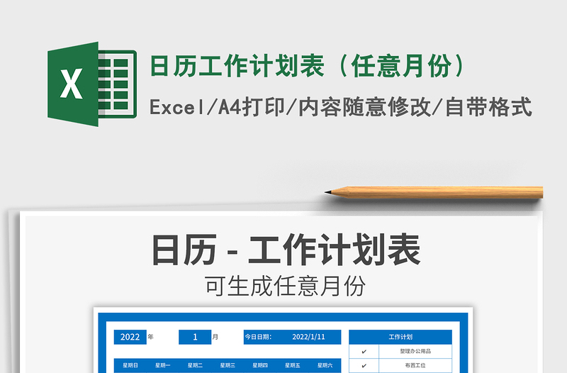 2022日歷工作計(jì)劃表(任意月份)免費(fèi)下載