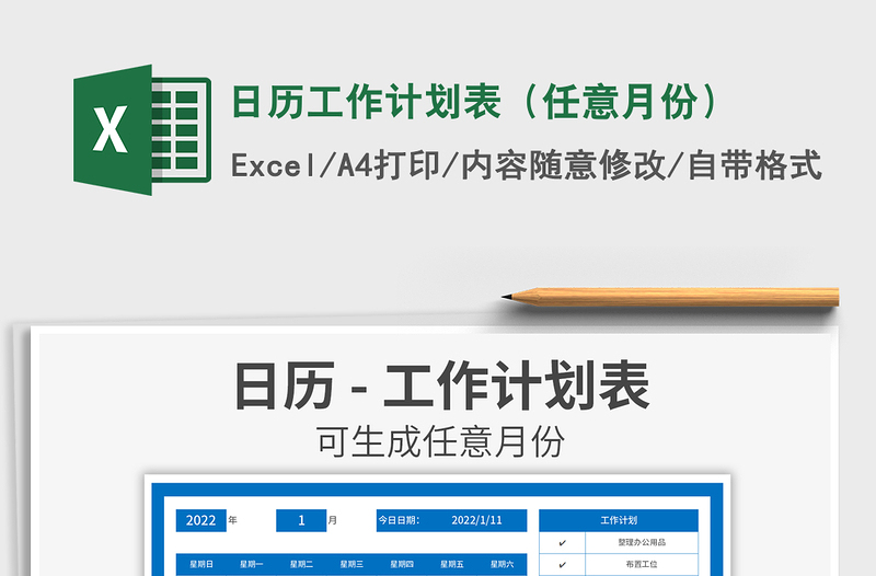 2022日历工作计划表（任意月份）免费下载