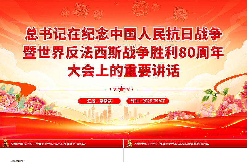 總書記在紀念中國人民抗日戰(zhàn)爭暨世界反法西斯戰(zhàn)爭勝利80周年大會上的重要講話PPT課件