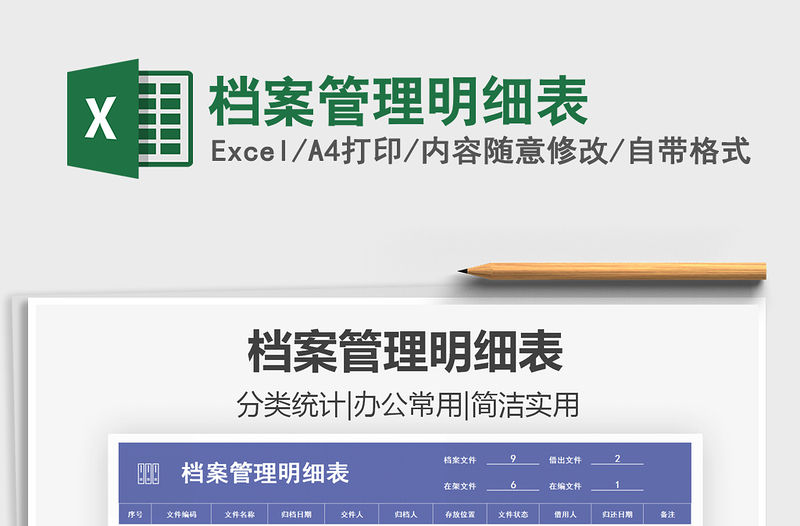 2021年檔案管理明細表