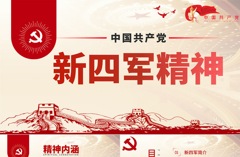 2021弘揚新四軍精神鐵軍精神新四軍成立ppt課件模板PPT慶祝建黨100周年中國精神系列黨課PPT模板