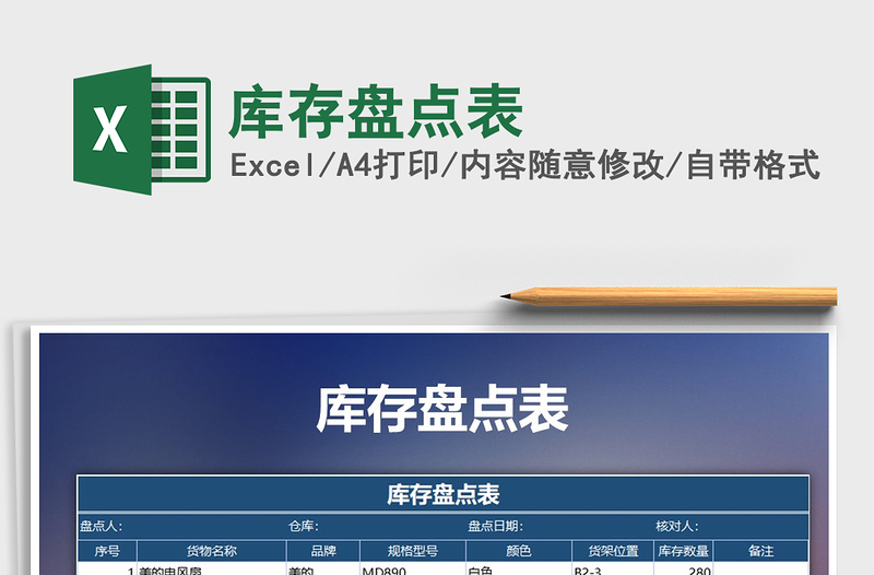 2021年庫(kù)存盤點(diǎn)表