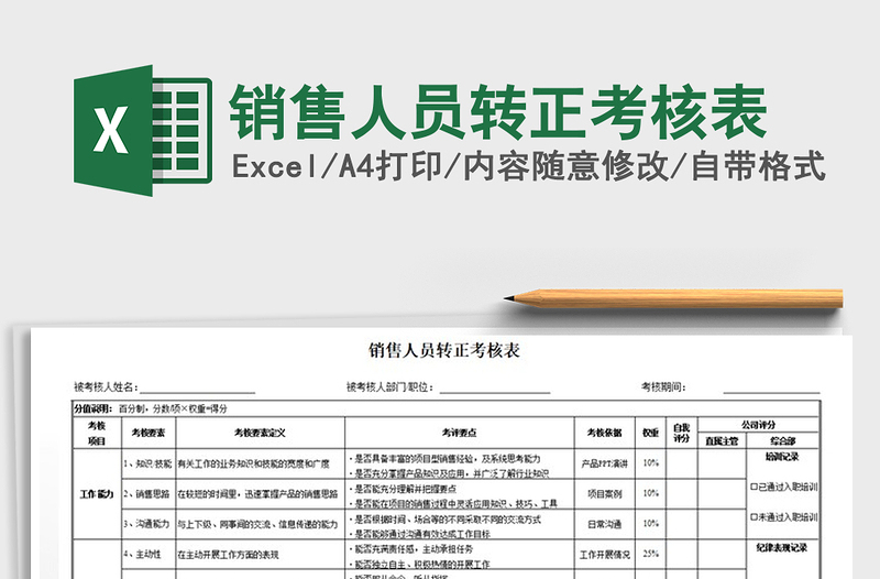 2021年銷售人員轉(zhuǎn)正考核表