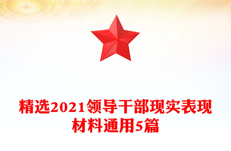 精選2021領導干部現實表現材料通用5篇