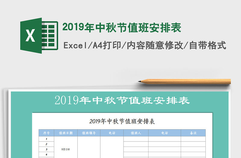 2021年2019年中秋節值班安排表
