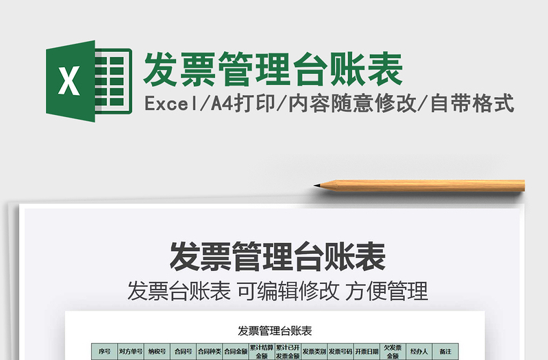 2021年發(fā)票管理臺賬表