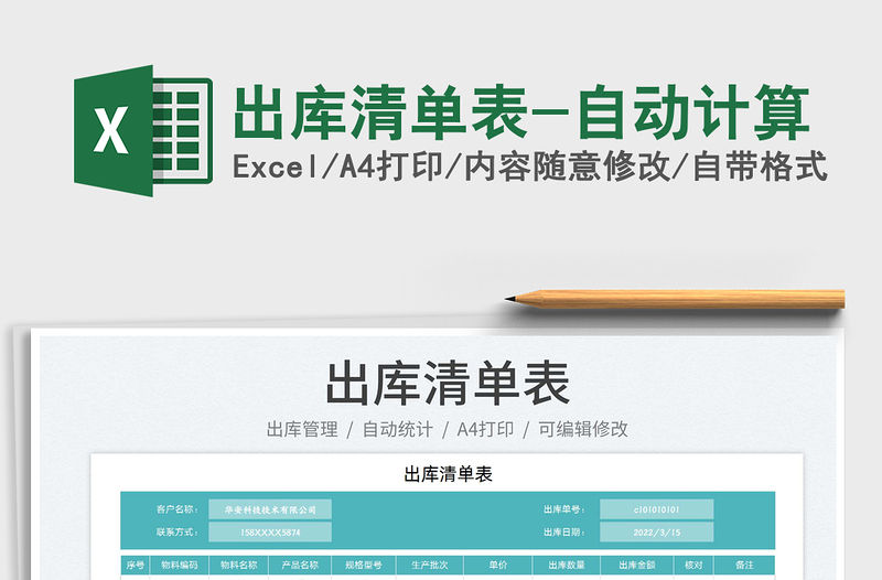 2022出庫清單表-自動計(jì)算免費(fèi)下載