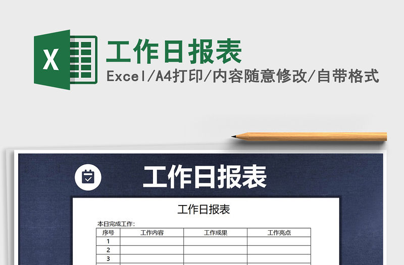 2021年工作日報表