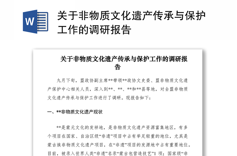 2021關于非物質文化遺產(chǎn)傳承與保護工作的調研報告