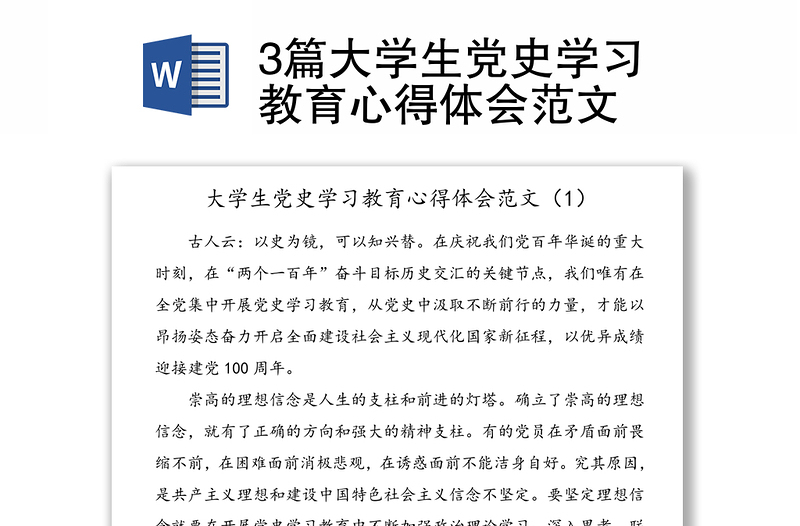 3篇大學(xué)生黨史學(xué)習(xí)教育心得體會(huì)范文