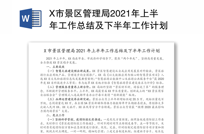 X市景區(qū)管理局2021年上半年工作總結(jié)及下半年工作計(jì)劃