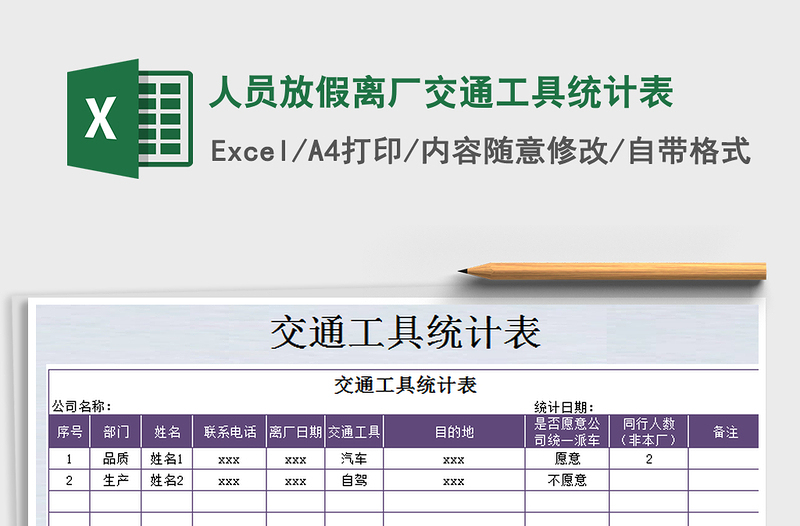 2021年人員放假離廠交通工具統(tǒng)計表