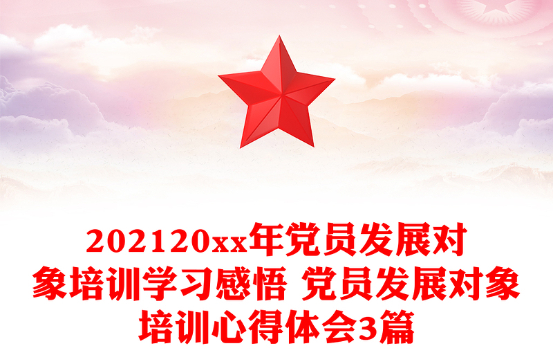 202120xx年黨員發(fā)展對象培訓學習感悟 黨員發(fā)展對象培訓心得體會3篇