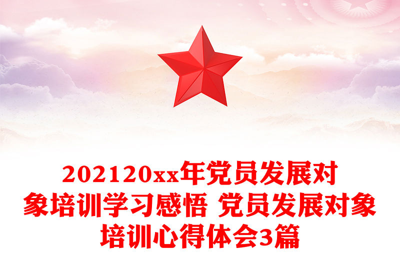202120xx年黨員發展對象培訓學習感悟 黨員發展對象培訓心得體會3篇