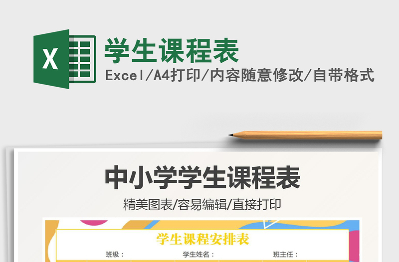 2022學(xué)生課程表免費下載
