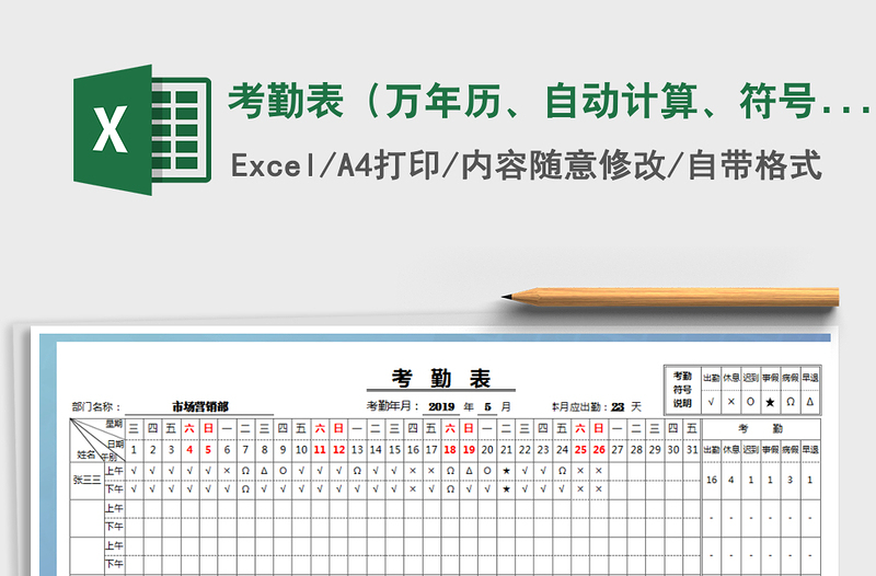 2021年考勤表（万年历、自动计算、符号定义）