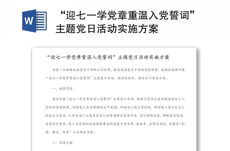 “迎七一學(xué)黨章重溫入黨誓詞”主題黨日活動實施方案