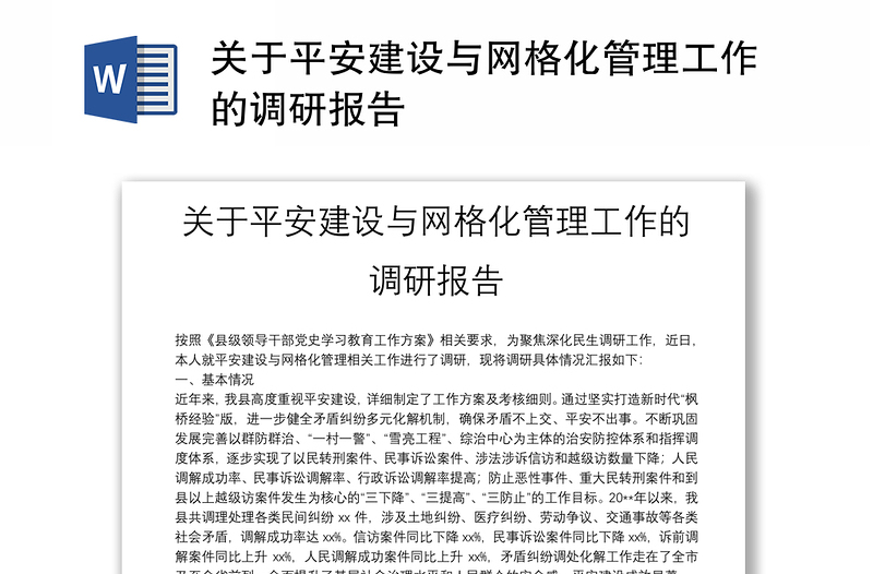 關于平安建設與網格化管理工作的調研報告