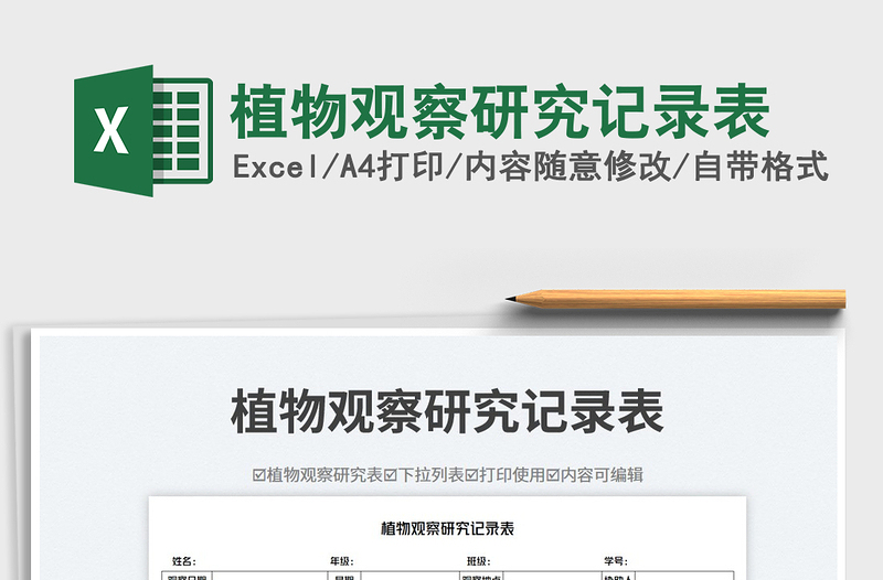 植物觀察研究記錄表免費(fèi)下載
