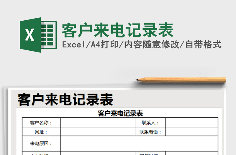 2021年客戶來電記錄表