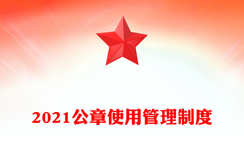 2021公章使用管理制度